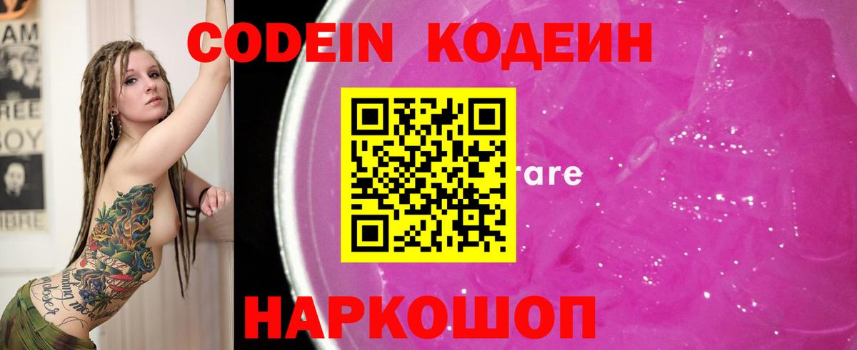 Кодеин Purple Drank Евпатория